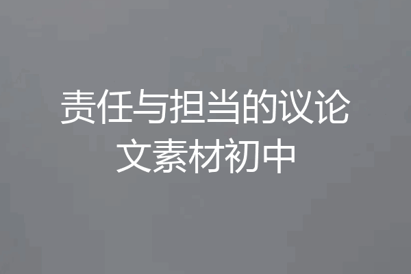 责任与担当的议论文素材初中