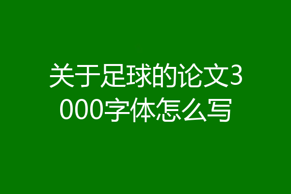 关于足球的论文3000字体怎么写