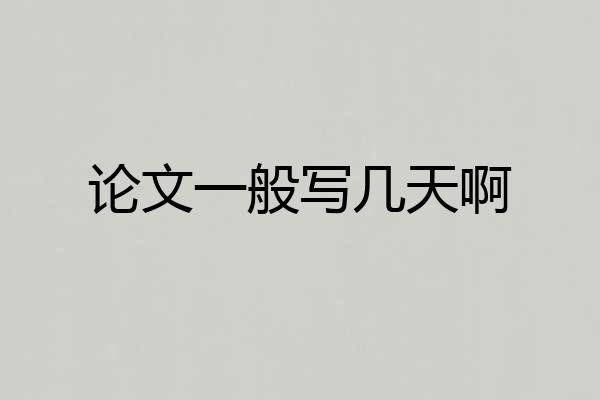 论文一般写几天啊