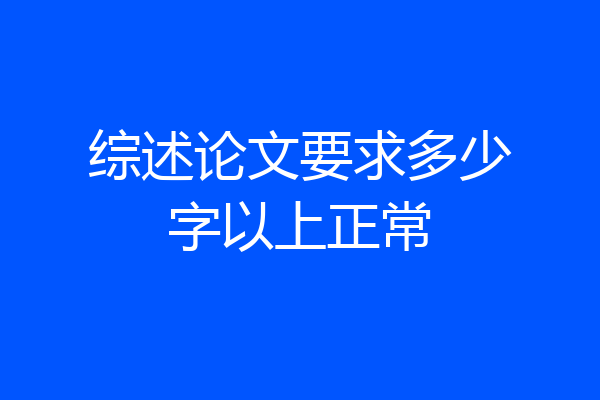 综述论文要求多少字以上正常