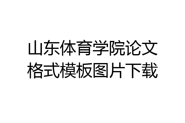 山东体育学院论文格式模板图片下载