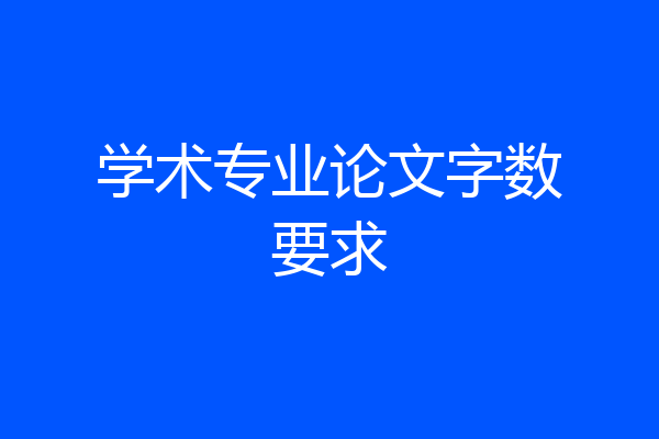 学术专业论文字数要求