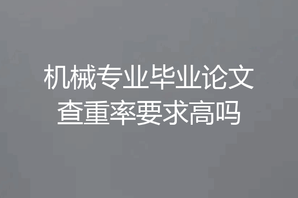 机械专业毕业论文查重率要求高吗
