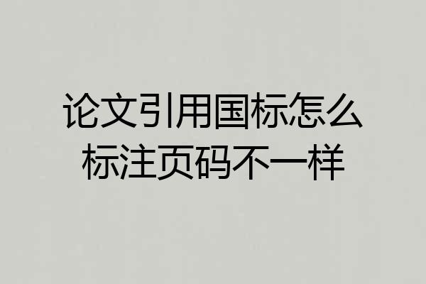 论文引用国标怎么标注页码不一样