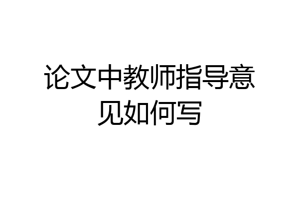 论文中教师指导意见如何写