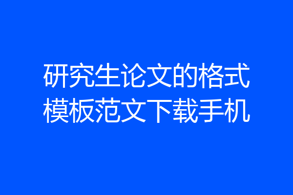 研究生论文的格式模板范文下载手机