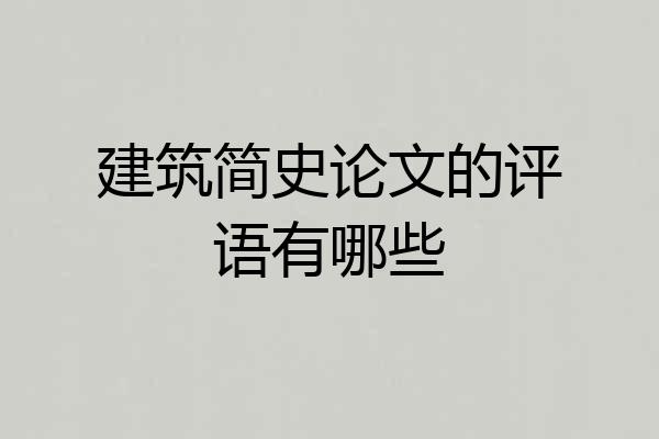 建筑简史论文的评语有哪些