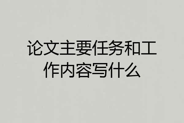论文主要任务和工作内容写什么
