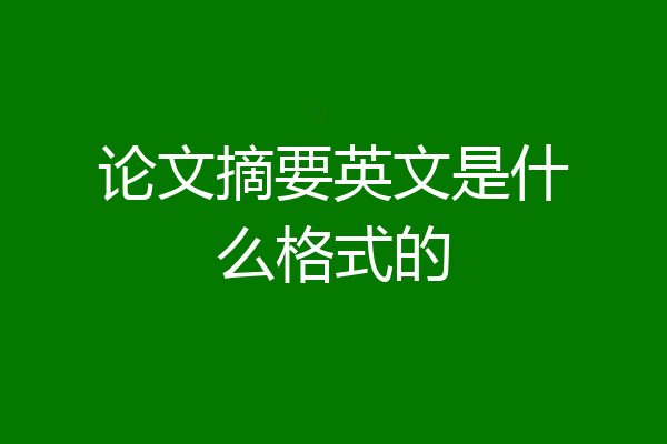 论文摘要英文是什么格式的