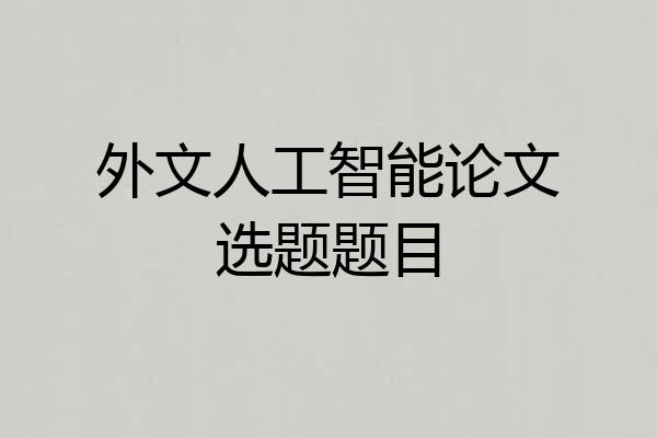 外文人工智能论文选题题目