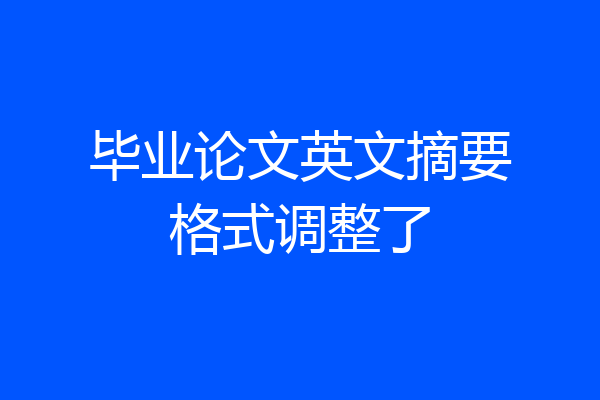 毕业论文英文摘要格式调整了