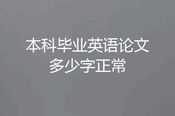 本科毕业英语论文多少字正常