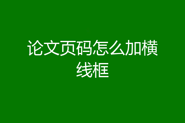 论文页码怎么加横线框