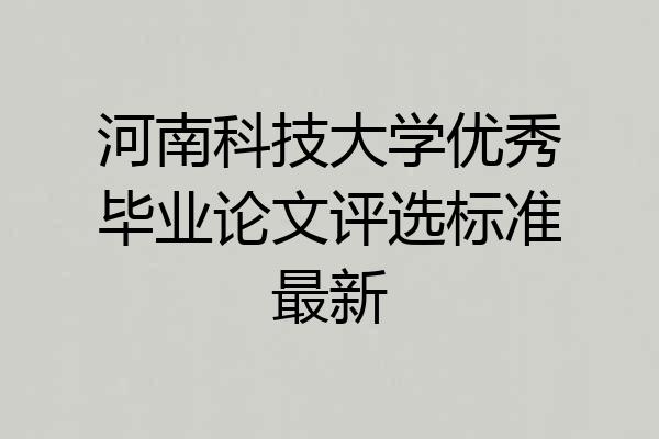 河南科技大学优秀毕业论文评选标准最新