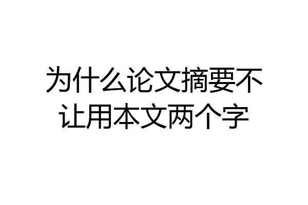 为什么论文摘要不让用本文两个字
