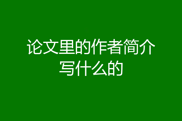 论文里的作者简介写什么的