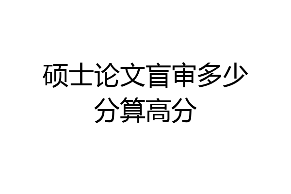 硕士论文盲审多少分算高分