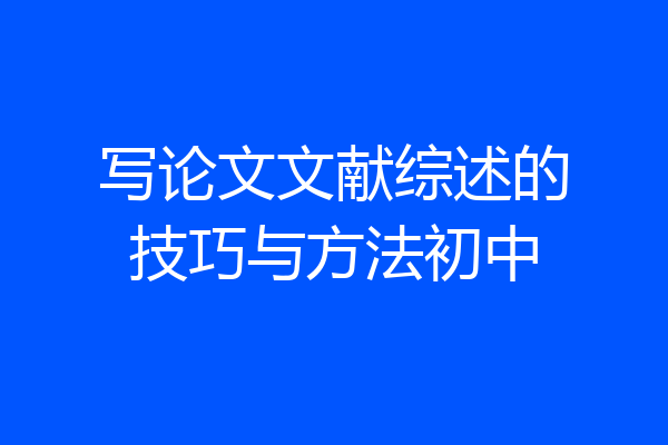 写论文文献综述的技巧与方法初中