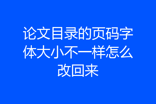 论文目录的页码字体大小不一样怎么改回来