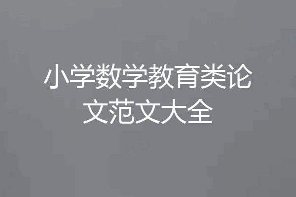 小学数学教育类论文范文大全