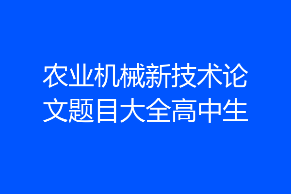 农业机械新技术论文题目大全高中生