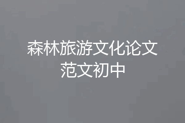 森林旅游文化论文范文初中