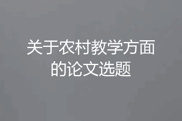关于农村教学方面的论文选题