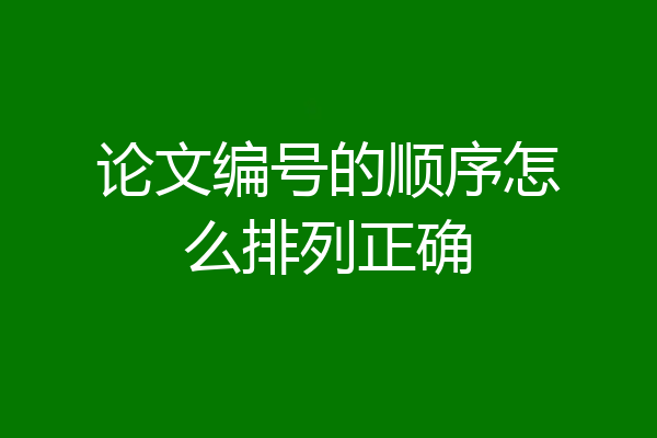 论文编号的顺序怎么排列正确