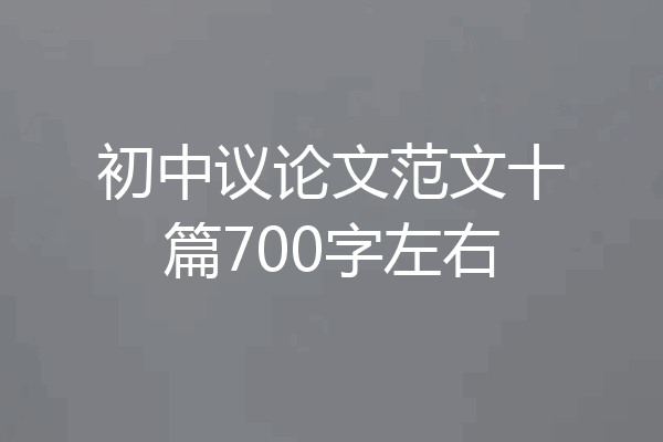 初中议论文范文十篇700字左右