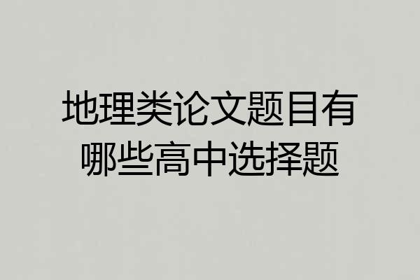 地理类论文题目有哪些高中选择题