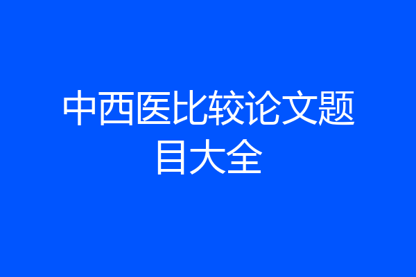 中西医比较论文题目大全