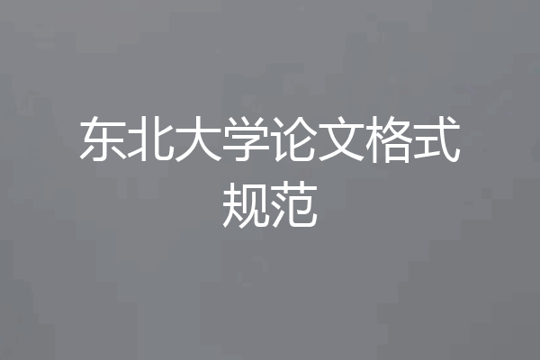 东北大学论文格式规范
