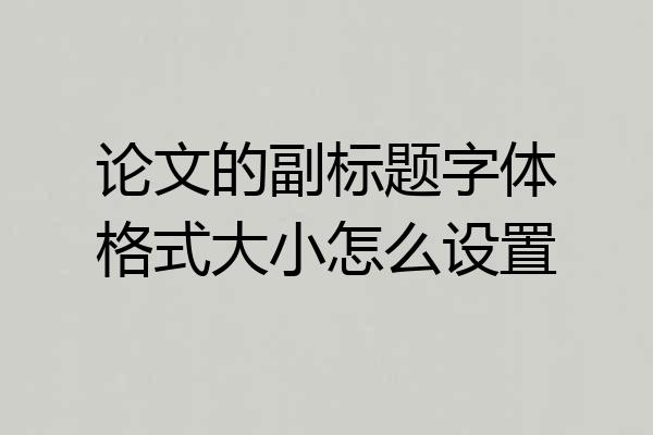 论文的副标题字体格式大小怎么设置