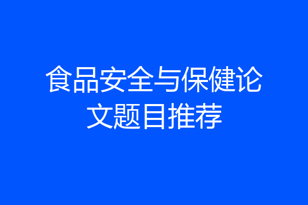 食品安全与保健论文题目推荐