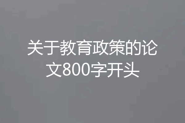 关于教育政策的论文800字开头