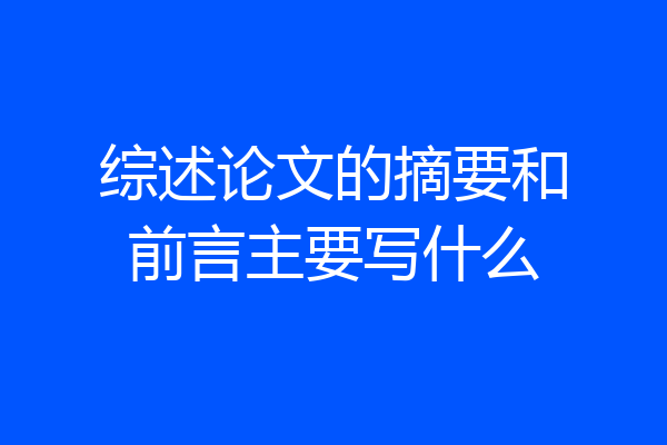 综述论文的摘要和前言主要写什么