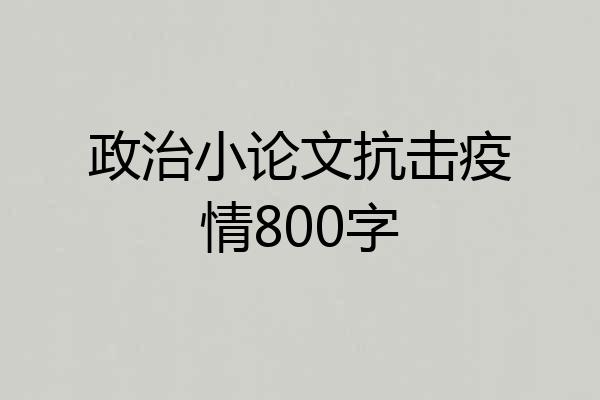 政治小论文抗击疫情800字