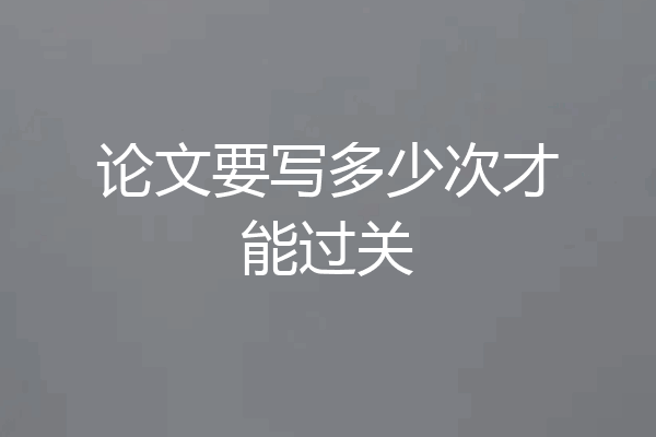 论文要写多少次才能过关