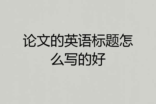 论文的英语标题怎么写的好