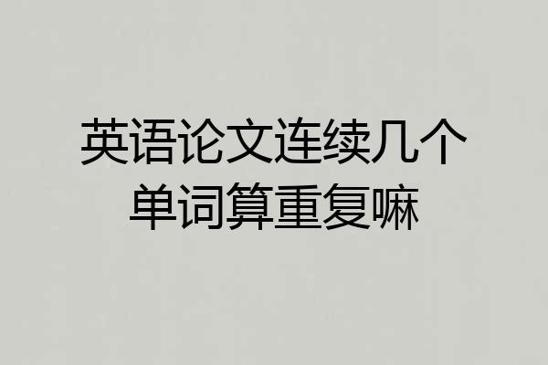 英语论文连续几个单词算重复嘛