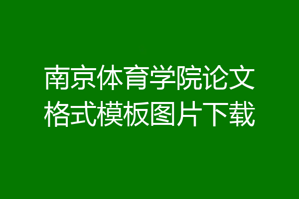 南京体育学院论文格式模板图片下载