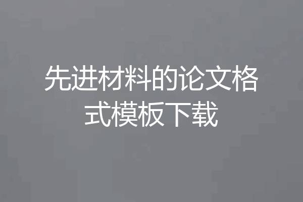 先进材料的论文格式模板下载