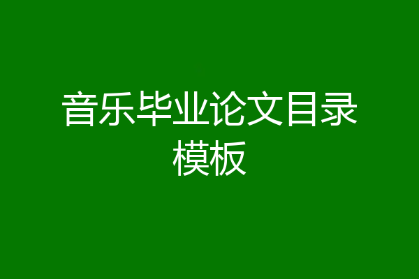 音乐毕业论文目录模板