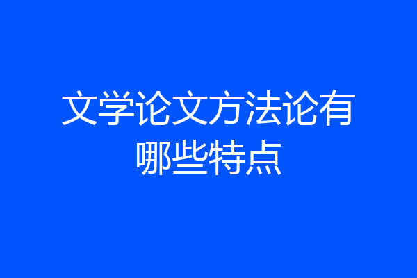 文学论文方法论有哪些特点