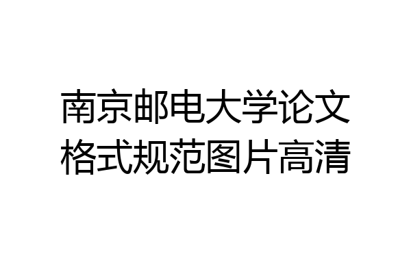 南京邮电大学论文格式规范图片高清