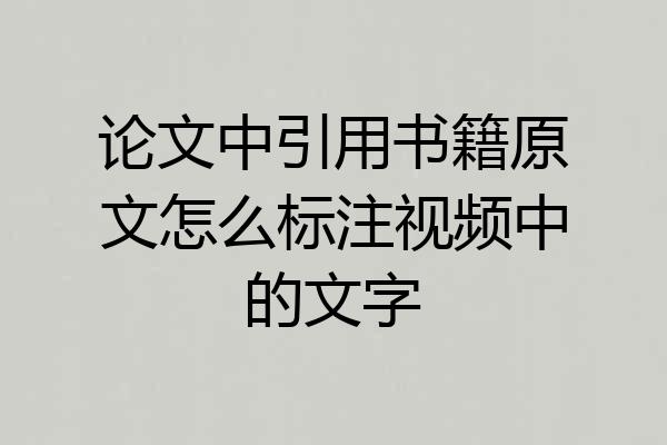 论文中引用书籍原文怎么标注视频中的文字