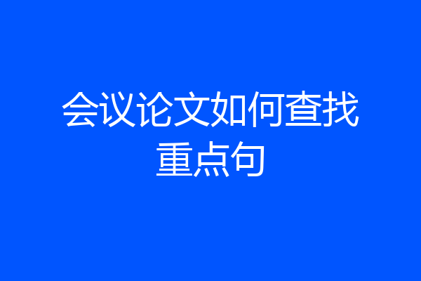 会议论文如何查找重点句