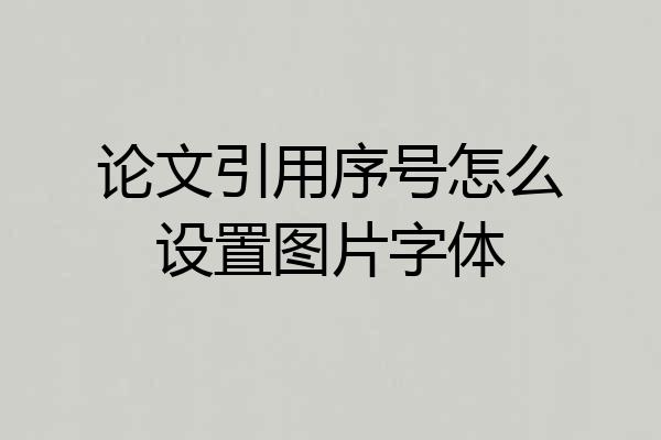 论文引用序号怎么设置图片字体