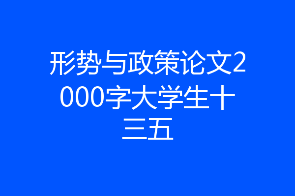 形势与政策论文2000字大学生十三五