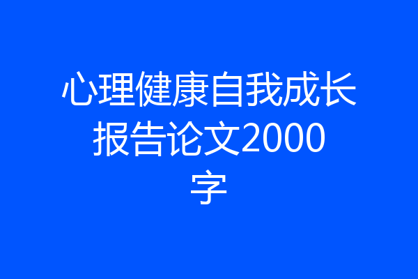 心理健康自我成长报告论文2000字